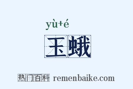 玉蛾是什么意思的图片